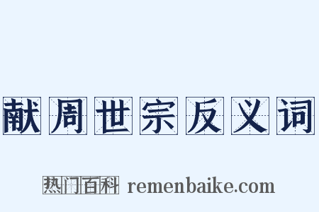 献周世宗反义词是什么意思的图片
